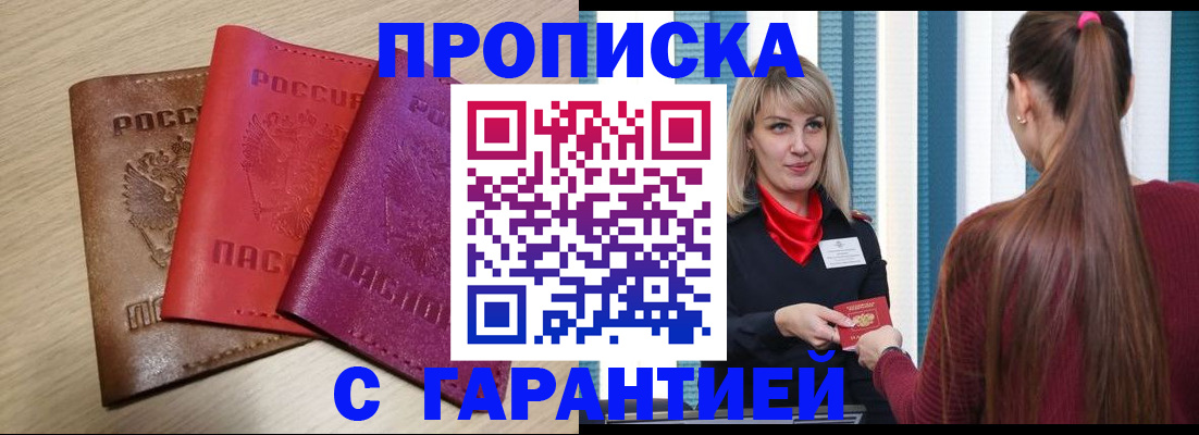 купить прописку в Грозном